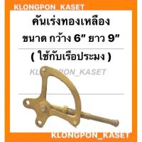 ราคา คันเร่งทองเหลือง คันเร่งเรือ ขนาดกว้าง 6นิ้ว ยาว 9นิ้ว ใช้กับเรือประมง คันเร่งทองเหลืองเรือ คันเร่งเรือประมง คันเร่ง (16107058522)