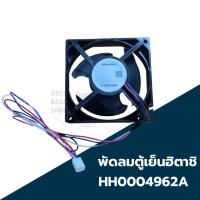 ราคา พัดลมตู้เย็นฮิตาชิ HH0004962A รุ่นที่ใช้ได้ R-H200PA R-H230PA R-H210EX R-H200PA-1 R-H230PD R-H200PD R-H230PD-1 R-H200PD (22564699406)