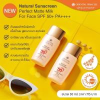 ราคา Oriental Princess Natural Sunscreen Perfect Matte UV Protection For Face SPF50+ PA+++ (50 ml.) (12403319139)