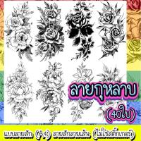 ราคา แบบลายสัก ลายกุหลาบ A4 1เซต 40แผ่น เเทดทูรอยสัก ลายสัก ลายเส้นสัก แบบสักลายเส้น (ไม่ใช่สติ๊กเกอร์) (43053794614)