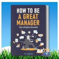 ราคา How to be a great manager วิถีสู่การเป็นผู้จัดการที่ยอดเยี่ยม ผู้เขียน: ทิวา บรรเทากุล BK03 (41872246697)