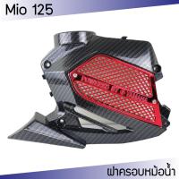 ราคา ฝาครอบหม้อน้ำ มีโอ ครอบหม้อน้ำ mio125 ครอบหม้อน้ำ MIO-125 เคฟล่า-แดง (9265569640)