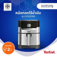 ราคา TEFAL หม้อทอดไร้น้ำมัน 2in1 ทอด+ย่าง ขนาด 4.2 ลิตร รุ่น EY501D66 (แบบปุ่มหมุน) (17581652982)