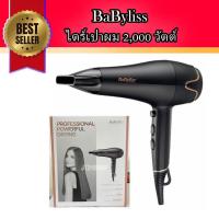 ราคา ไดร์เป่าผม 2,000วัต Babyliss (6161948971)
