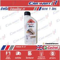 ราคา แท้|ถูก| ส่งไว CASTROL น้ำมันออโต้ลูป คาสตรอล GO! 2T 1 ลิตร (1517230779)