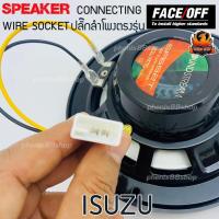 ราคา ปลั๊กต่อลำโพงรถยนต์ ปลั๊กลำโพงตรงรุ่น ไม่ต้องตัดสาย ราคาต่อ1เส้น ISUZU ปลั๊กลำโพงISUZU D MAX MU-X / TOYOTA (10557422974)