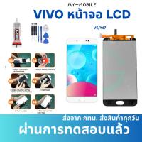 ราคา หน้าจอ LCD สำหรับVIVO V5/Y67 งานแท้ อะไหล่มือถือ LCD Screen Display จอ + ทัช For LCD VIVO V5/Y67 แถมฟรีไขควง+กาว+ (42253056828)
