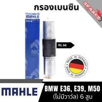 ราคา MAHLE กรองเบนซิน กรองเชื้อเพลิง กรองน้ำมันเชื้อเพลิง กรองดักน้ำมัน กรองดักน้ำ BMW E36, E39, M50 (ไม่มีวาว์ล) 6 สูบ (26937711233)