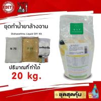 ราคา ชุดทำน้ำยาล้างจานชุดใหญ่ (Dishwashing Liquid DIY Kit) ทำได้ถึง 20 ลิตร สุดคุ้ม ทำเองได้ง่ายๆมีสูตรแนะนำอย่างละเอียด (41812634022)