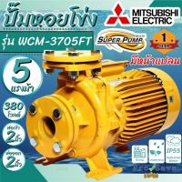 ราคา ถูกสุดMITSUBISHI ปั๊มหอยโข่ง มีหน้าแปลน รุ่น WCM-3705FT ท่อ 2 นิ้ว ไฟ 220V 5HP. ปั๊มน้ำ ปั๊มน้ำไฟฟ้า ปั้มหอยโข่ง (23007758238)