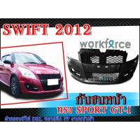 ราคา กันชนหน้า SWIFT 2012-2017 ทรง SPORT GTI ฝาครอบ+ไฟ DRL พลาสติก PP งานนำเข้า (ไม่รวมสี) (7420271378)