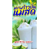 ราคา ป้ายไวนิลมะพร้าวปั่นนมสด แนวตั้ง-แนวนอน ขนาด 50x100 ซม.ตาไก่ 4 มุม ป้ายโฆษณา ป้ายอิงค์เจ็ท พิมพ์ป้ายร้านค้า (21895337954)