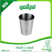 ราคา ถ้วยน้ำ 2 ออนซ์ (ถ้วยสแตนเลส,ถ้วยยาน้ำ,แก้วยาน้ำ) (1622634963)