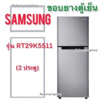 ราคา ขอบยางตู้เย็น SAMSUNG รุ่น RT29K5511 (2 ประตู) (23208308037)