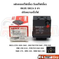ราคา เฟรชเชอร์ไฟเลี้ยว รีเลย์ไฟเลี้ยว ISUZU DECA GXZ FXZ FTR FRR FVM 24V 5 ขา ปรับความเร็วได้ ยี่ห้อ BRIKE (BFI230) (29607455877)