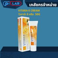 ราคา VITARA-E CREAM ไวทาร่า อี ครีม 50G ครีมทาผิว ครีมทา รอยแตกลาย ผิวไม่เรียบเนียน ช่วยบำรุงผิวให้เนียนนุ่ม ชุ่มชื้น (18725731715)