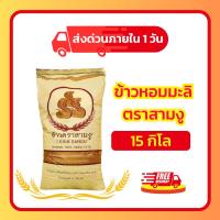 ราคา ข้าวหอมมะลิ ตรา 3 งู 15 กก. ข้าวหอม นุ่ม อร่อย หุงขึ้นหม้อ (29981762099)