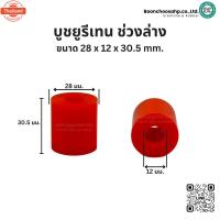 ราคา ูชยูรีเทน ช่วงล่างมอเตอร์ไซค์ ูชยูรีเทน ูชแท่นเครื่อง priceต่อชิ้น! (40064501322)