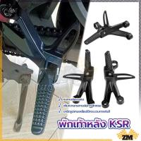 ราคา พักเท้าหลัง KSR ชุดพักเท้าหลังแต่ง มี สีดำ/สีเงิน ซ้ายขวา อุปกรณ์แต่งรถ มอเตอร์ไซค์ พัราคาถูก คุณภาพดี (40868628132)
