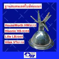 ราคา ATZshoponline ตรงรุ่น ฐานปั่นน้ำ ใบมีด6ใบ สแตนเลส Hisonic Lille Vitek HouseWorth Smile starluk 9312 9359 6118 2068 DIY (13249410957)