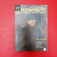 ราคา เรื่องสั้นชุด ความทรงจำ เชอร์ล็อกโฮล์มส์ Memoirs of Sherlock Holmes หนังสือมือสอง นิยายแปล (23479186431)