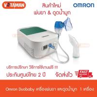 ราคา Omron Duobaby เครื่องพ่นยาและดูดน้ำมูกในตัว (ประกันศูนย์ไทย 2 ปี) เครื่องพ่นยา omron สำหรับเด็ก (8187712161)
