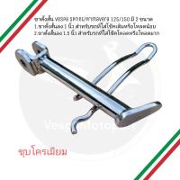 ราคา ขาตั้ง Vespa ขาตั้งสั้นชุบโครเมียม Vespa sprint/primavera 125/150 vespa s125 vespa lx125 (16482645031)