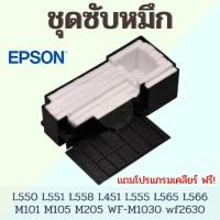ราคา ผ้าซับหมึก Epson L550 L558 L451 L555 L565 L566 M101 M105 M205 WF-M1030 wf2630 และรุ่นอื่นๆ (25381661448)