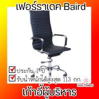 ราคา เก้าอี้ผู้บริหาร เก้าอี้สำนักงาน สีดำ เฟอร์ราเดค Baird (5529607322)