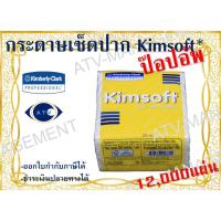 ราคา [ยกลัง]กระดาษเช็ดปาก Kimsoft* ป๊อปอัพ (4621384509)