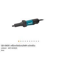 ราคา เครื่องเจียร์ คอตรง Makita GD0600 (969920237)