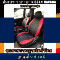 ราคา หุ้มเบาะเข้ารูปตรงรุ่น NISSAN NAVARA หุ้มเบาะรถกะบะนาวาร่าเฉพาะคู่หน้า ชุดหุ้มเบาะหนัง หนังหุ้มเบาะ เบาะหนัง เบาะหุ้ม (7184807389)
