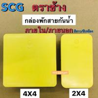 ราคา กล่องพักสายไฟ กล่องพักสาย กล่องกันน้ำ SCG ตราช้าง 2x4 , 4x4 กล่อง PVCพักสายโทรศัพท์ 8 รู 1 นิ้ว สำหรับท่อ 3หุน 4หุน 6หุน (7273222395)