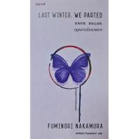 ราคา ฤดูหนาวเมื่อเราพราก Last Winter We Parted by Fuminori Nakamura พรพิรุณ กิจสมเจตน์ แปล (27725851524)