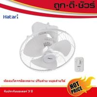 ราคา HATARI พัดลมโคจร ติดเพดาน ส่ายรอบตัว HT-C16M7(S) 16 นิ้ว (ปรับส่ายและหยุดส่ายได้) (18350972168)