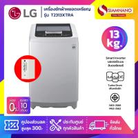 ราคา เครื่องซักผ้าหยอดเหรียญ LG Smart Inverter รุ่น T2313XTRA ขนาด 13 KG (รับประกันกล่องหยอดเหรียญ 6 เดือน) (27735872383)
