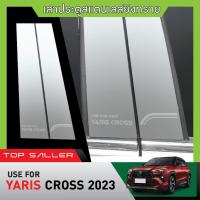ราคา YARIS CROSS 2023 up เสากลางประตู รถยนต์ สแตลเลส 100% (4ชิ้น) ประดับยนต์ ชุดแต่ง ชุดตกแต่งรถยนต์ (19186095078)