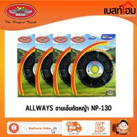 ราคา ALLWAYS จานเอ็นตัดหญ้า พร้อมสายเอ็นตัดหญ้า 4 เส้น รุ่น NP-130 (16695741331)