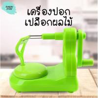 ราคา เครื่องปอกเปลือกผลไม้ ที่ปอกเปลือกผลไม้ เครื่องปอกแอปเปิ้ล / Apple peeler (7938915570)
