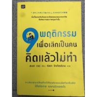 ราคา หนังสือ 9พฤติกรรมเพื่อเลิกเป็นคนคิดแล้วไม่ทำ หนังสือจิตวิทยา หนังสือพัฒนาตนเอง หนังสือธุรกิจ หนังสือการเงิน การลงทุน (3025142577)