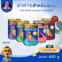 ราคา อาหารสุนัขกระป๋อง SmartHeart ขนาด 400 กรัม{อาหารเปียกสุนัข} *** แบบ 24 กระป๋อง*** (3991721837)