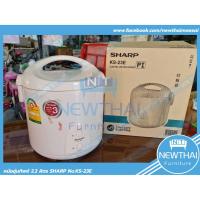 ราคา SHARP หม้อหุงข้าวอุ่นทิพย์ 2.2 ลิตร KS-23E (3292333983)