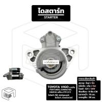 ราคา ไดสตาร์ท Toyota Vigo เบนซิน, Fortuner, Commuter, Innova เครื่อง 2TR (2.7) [ ใหม่ เดิม 12V 9T ] โตโยต้า วีโก้ รถกระบะ รถต (28801160939)
