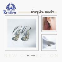 ราคา Kr silver เงินแท้มีใบรับประกัน ต่างหูเงินแท้ ดอกรัก/ ต่างหูแบบตะขอเกี่ยว | SE21 (27316629322)