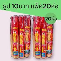ราคา ธูปรุ่น10บาท แพ็ค2มัด มัดละ10ห่อเล็กรวม20ห่อเล็กธูปไหว้พระ ส่งตรงจากโรงงาน (41720327145)