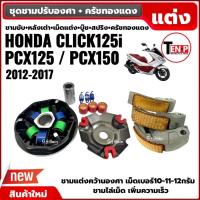 ราคา ชามขับสายพาน ชามแต่งปรับองศา+ครัชทองแดง HONDA CLICK125I, PCX125, PCX150 ปี2012-2017 คลิก125ไอ (42373225796)