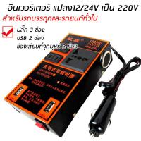 ราคา ตัวแปลงไฟรถเป็นไฟบ้าน แปลงไฟ 12V 24Vเป็น 220V แปลงไฟรถยนต์ อินเวอร์เตอร์ แปลงไฟ ที่ชาจในรถยนต์ (28272859505)