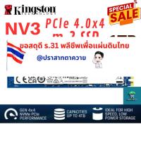 ราคา [พร้อมส่งจากไทย]Kingston M.2 NV3 1TB 2280 PCIe 4.0x4 NVMe internal SSD (29488977864)