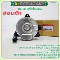 ราคา มอเตอร์พัดลม Honda CRV G4 2.0/2.4 (ปี 12-17)ฝั่งคนนั่ง Jazz City ปี 08-13Freed Brio Amaze Mobilio BRV ปี08-13 ฝั่งคนขับ (20594686828)