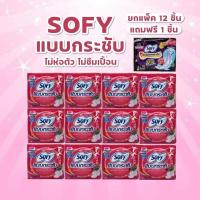 ราคา [โซฟีสลิม12 ห่อ ฟรี+ 1]Sofy โซฟี ผ้าอนามัย กลางวันแบบกระชับ สลิมมีปีก 22 ซม. ยกแพค ผ้า อนามัย (40511080291)